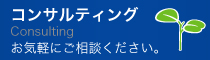 コンサルティング