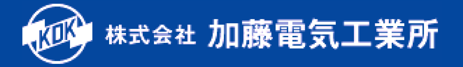 株式会社 加藤電気工業所